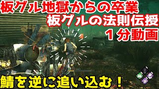 【DbD初心者キラー救済#3】板グル対策【１分動画】