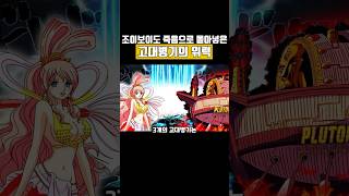 원피스 니카를 뛰어넘는 고대병기의 위력
