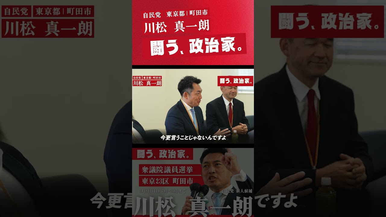 川松真一朗【最後の訴え】衆議院議員 選挙　東京23区町田市
