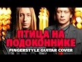 Би-2 - Птица на подоконнике (Cover)