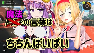【ゆっくり実況】スプラトゥーン３　ぷっかけ魔理沙組FINAL パブロ使いの鎮魂歌