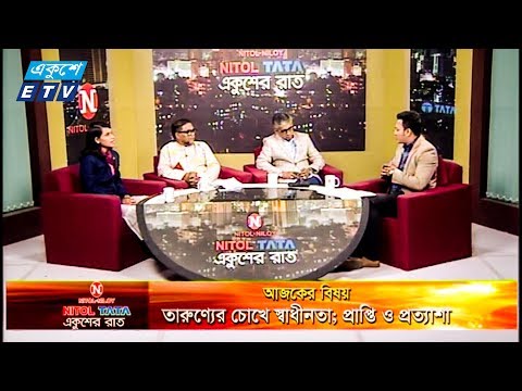 একুশের রাত || বিষয়: তারুণ্যের চোখে স্বাধীনতা; প্রাপ্তি ও প্রত্যাশা || আলোচক: মো. আহকাম উল্লাহ্‌- আবৃতি শিল্পী || উইলিয়াম প্রলয় সমদ্দার- তরুন উদ্যোক্তা || মারজানা আক্তার প্রিয়া- স্বর্ণপদক জয়ী || উপস্থাপক: রাজীব জামান || ১১ ডিসেম্বর ২০১৯