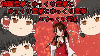 ゆっくり実況 博麗霊夢とゆっくり霊夢×3