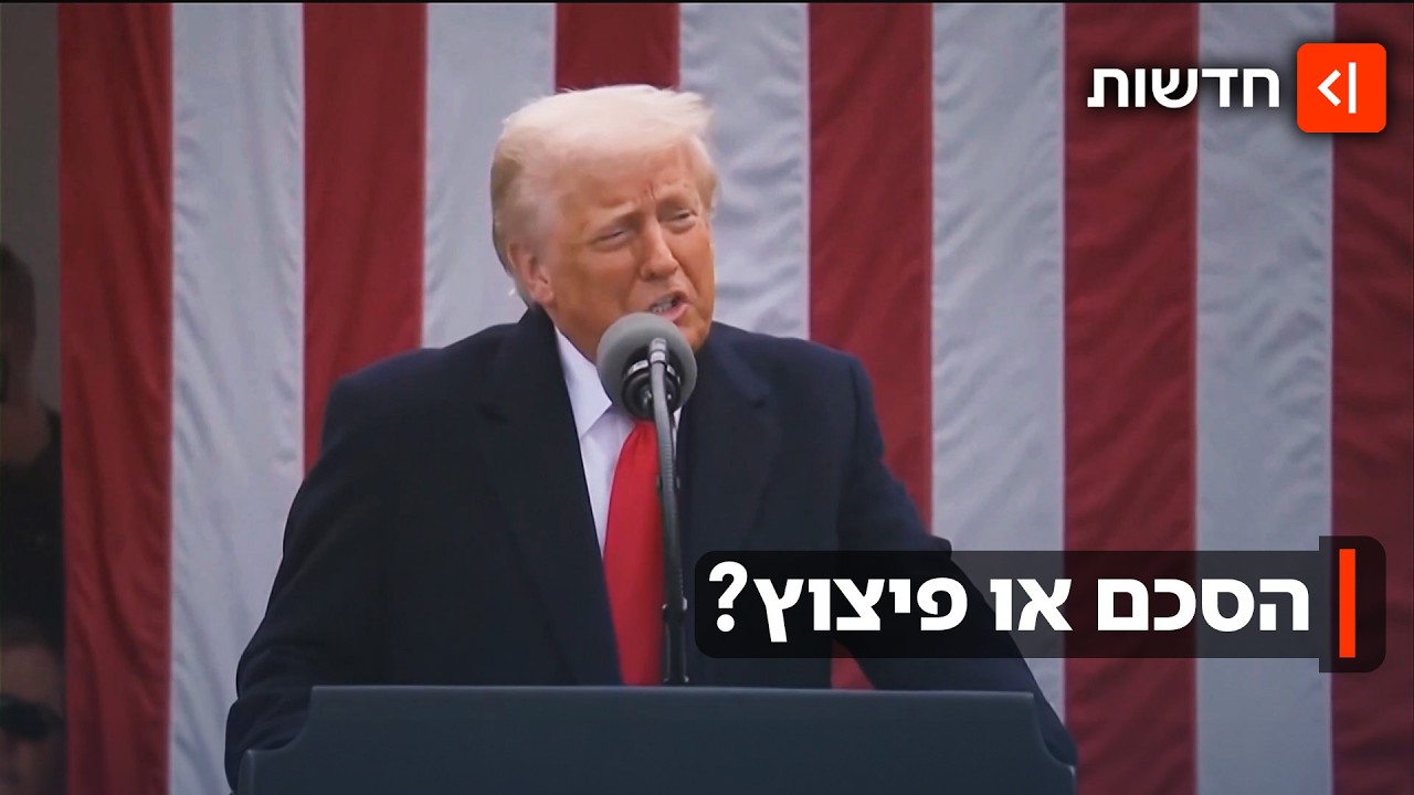 טראמפ יעמוד בדדליין? 3 ימים להפסקת האש - הקרב על הורמוז עולה מדרגה