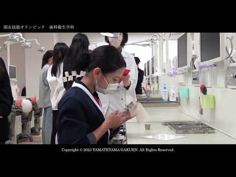 【歯科衛生学科】関女技能オリンピック2023ダイジェストムービー