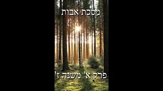 דקה לנשמה עם הרב קראוס - פרק א' משנה ז'