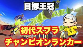 【スプラ３】初代スプラチャンピオンランカーによるスプラ配信！#スプラトゥーン3 #きらくgamer #shorts #ゲーム実況 #ゲーム配信