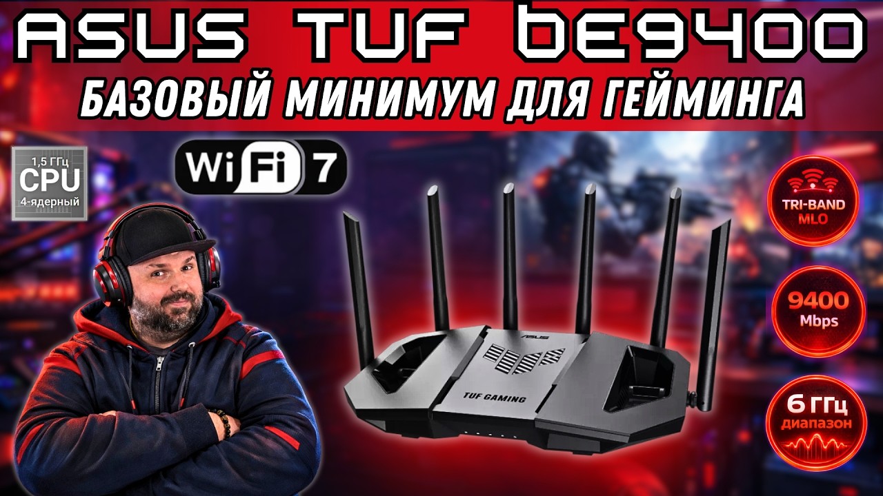 ПОЛНОЦЕННЫЙ ИГРОВОЙ WI-FI 7 РОУТЕР ASUS TUF BE9400. БАЗОВЫЙ МИНИМУМ ДЛЯ ГЕЙМИНГА