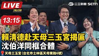 賴清德赴天母三玉宮揭匾　沈伯洋同框合體