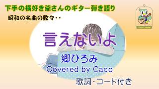 言えないよ（郷ひろみ）／”下手の横好き爺さん“のギター弾き語り Covered by Caco