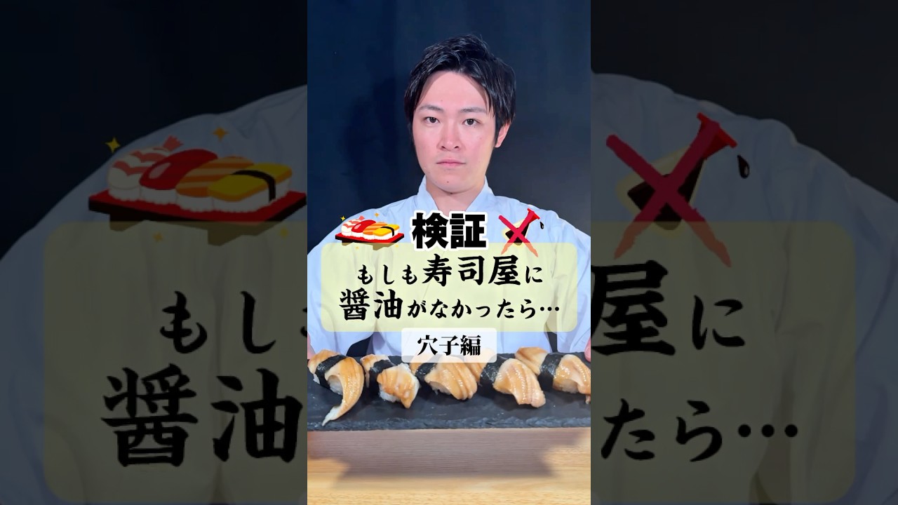 【醤油の代わり選手権】お題 穴子 #shorts