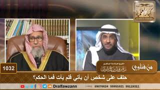 حلف على شخص أن يأتي فلم يأت فما الحكم؟