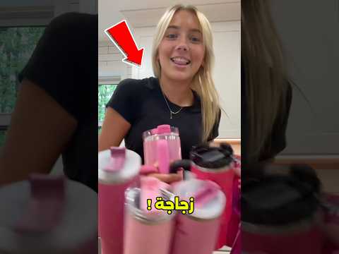 اختار زجاجة الماء اللي هتاخدها معاك المدرسة!😱#shorts