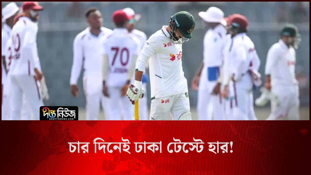 Dhaka Test l চার দিনেই ঢাকা টেস্টে হার, টেস্ট চ্যাম্পিয়নশিপের দৌড়ে পিছিয়ে বাংলাদেশ l Deepto News