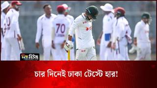 Dhaka Test l চার দিনেই ঢাকা টেস্টে হার, টেস্ট চ্যাম্পিয়নশিপের দৌড়ে পিছিয়ে বাংলাদেশ l Deepto News