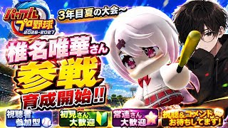 【パワプロ2026-2027/栄冠ナイン】椎名唯華さん初育成するぞ！！今日はスカウトまで行くぞ！！　#栄冠ナイン　#パワプロ　#パワプロ2026