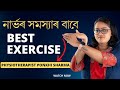 নাৰ্ভৰ issue ভাল কৰিবলৈ best Physiotherapy Exercises || Ponkhi Sharma