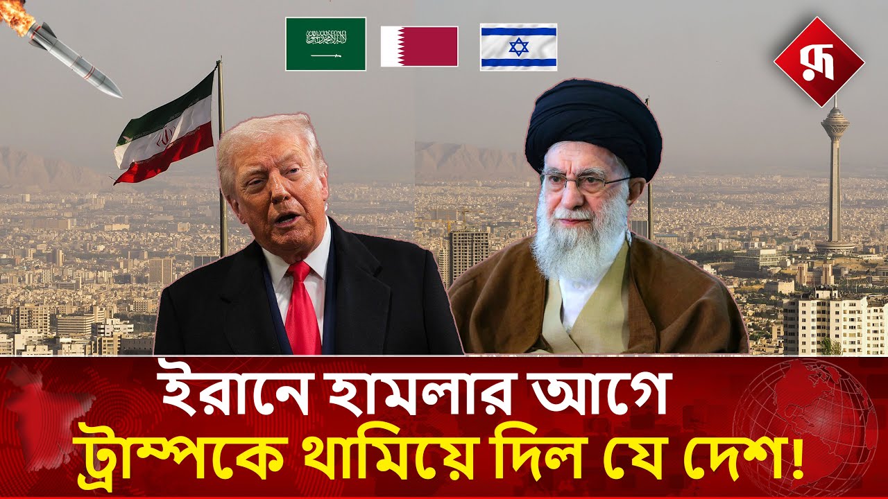 ই'রানের হয়ে ট্রাম্পকে থামাতে ঢা'ল হয়ে দাঁড়াল যেসব দেশ! 