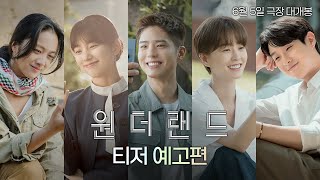 [원더랜드] 티저 예고편