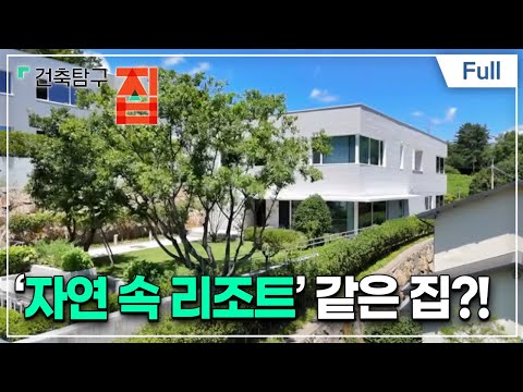 건축탐구- 집 - 휴가 필요 없는 ''쉼'' 맛집