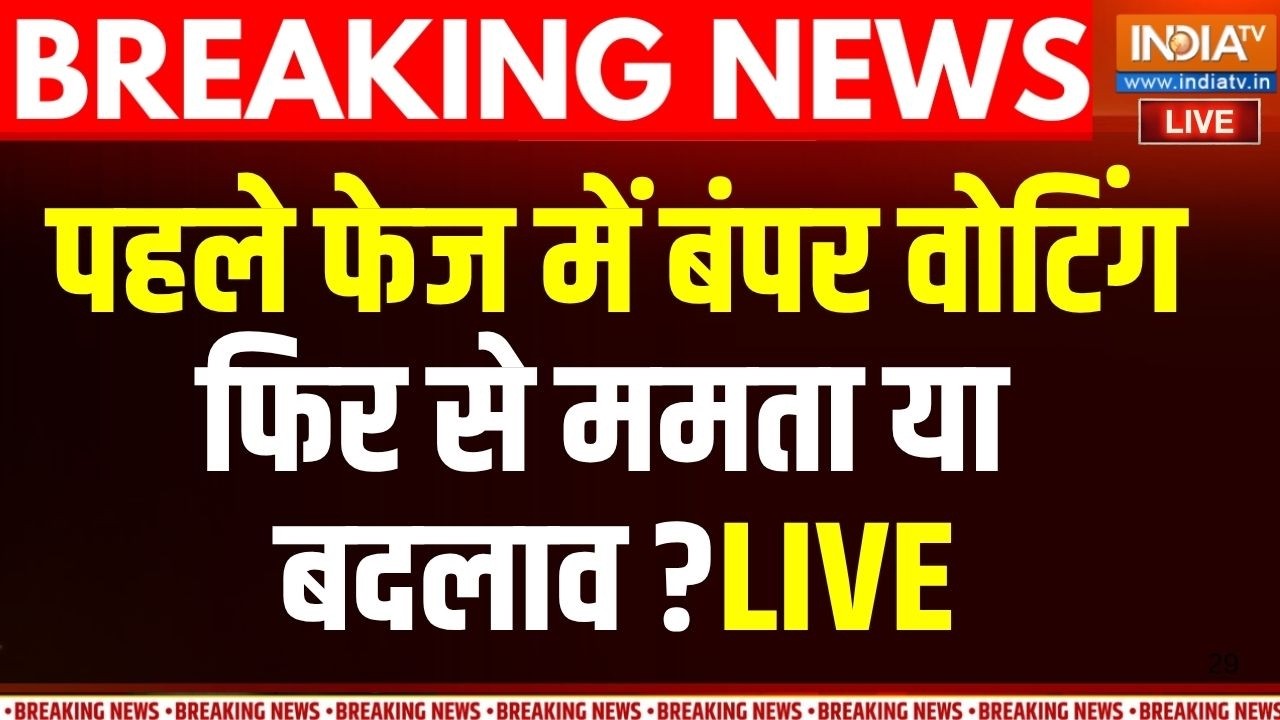 West Bengal Record Voting Live Updates: पहले फेज में बंपर वोटिंग... दूसरे फेज की