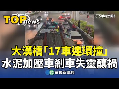 大漢橋「17車連環撞」　水泥加壓車剎車失靈釀禍