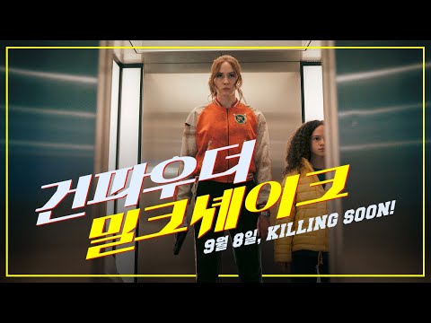 [건파우더 밀크셰이크] 퍼스트룩 영상