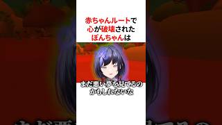 赤ちゃんルートで心が破壊され現実逃避するぽんちゃん　#VTuber#にじさんじ#雑学#豆知識