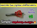 1രൂപ പോലും ചിലവ് ഇല്ലാതെ കേടായ gas lighter നന്നാക്കാം gas lighter repairing.