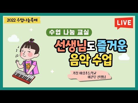 [맛쿨멋쿨Live] 수업 나눔 배움길Ⅱ 학생이 주인이 되는 음악 수업 - 홍천 남산초등학교 한승모 선생님