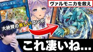 【遊戯王】「ヴァルモニカ強化！？」四花繚乱を使った美しいコンボに感動するmagu6o【マスターデュエル/切り抜き/まぐろ】