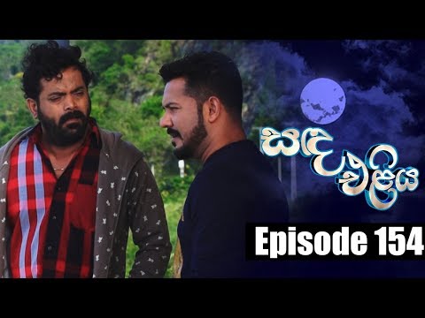 Sanda Eliya - සඳ එළිය Episode 154 | 23 - 10 - 2018 | Siyatha TV