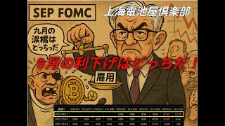 ジャクソンホール会議　パウエル議長発言からの9月FOMCまでの道のりを纏めてみました。　さて9月のFOMCは　どっちだ！