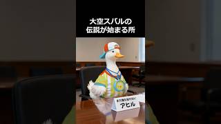 実写版大空スバル その六  #大空スバル #yagoo   #aianimation