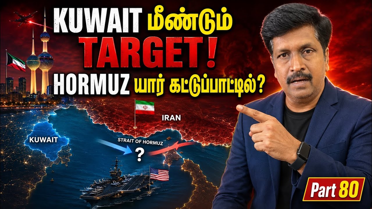 Gulf War தீவிரம்! Kuwait-ஐ தாக்கிய Iran — Hormuz யார் கட்டுப்பாட்டில்?