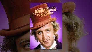 Вилли Вонка и шоколадная фабрика Википедия