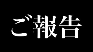 ご報告‼︎絶対に見てください！