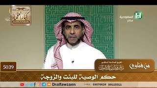 [5039] حكم الوصية للبنت والزوجة - صالح الفوزان