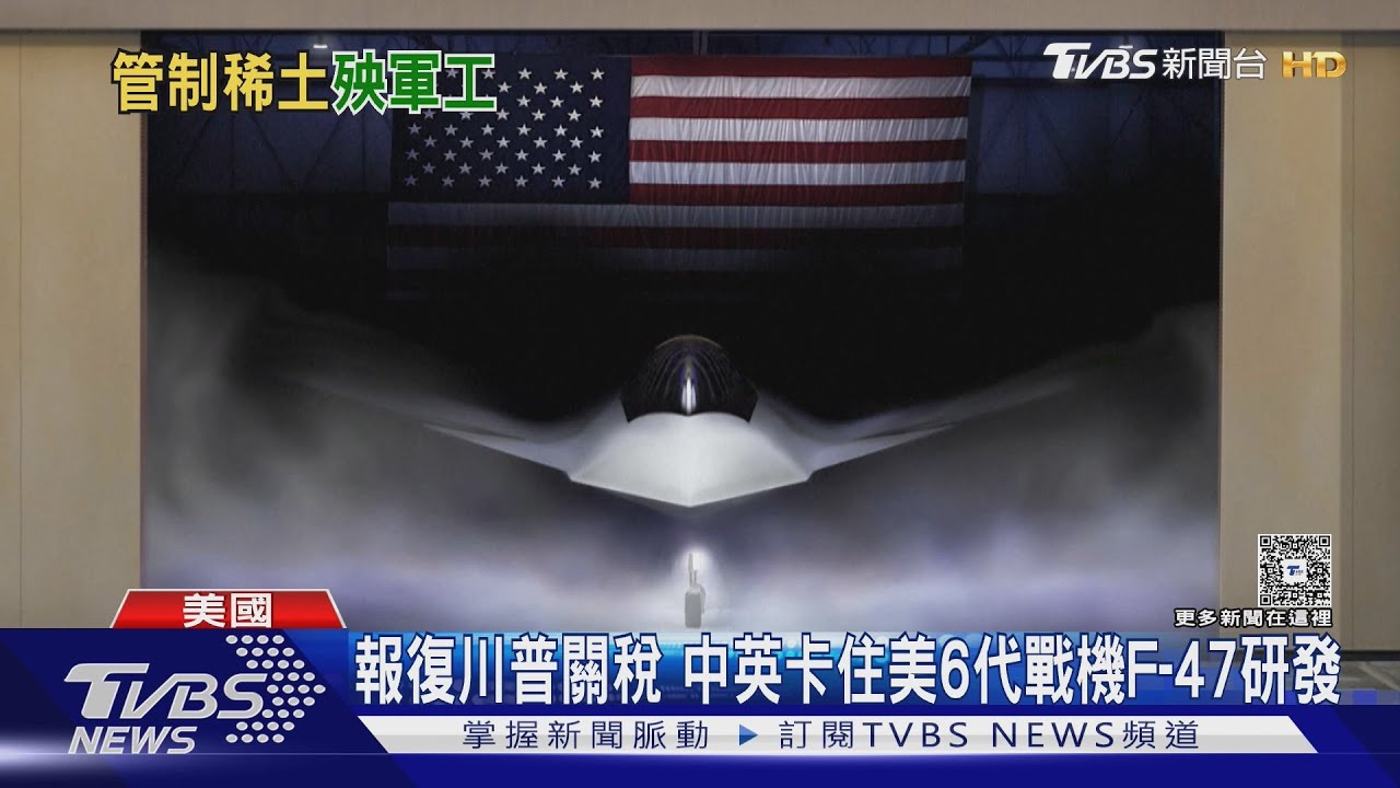報復川普關稅 中英卡住美6代戰機F-47研發