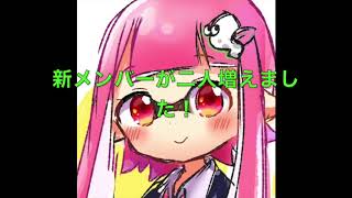 【ダイナモGames!】新メンバーのお知らせ【実況】【Splatoon2】
