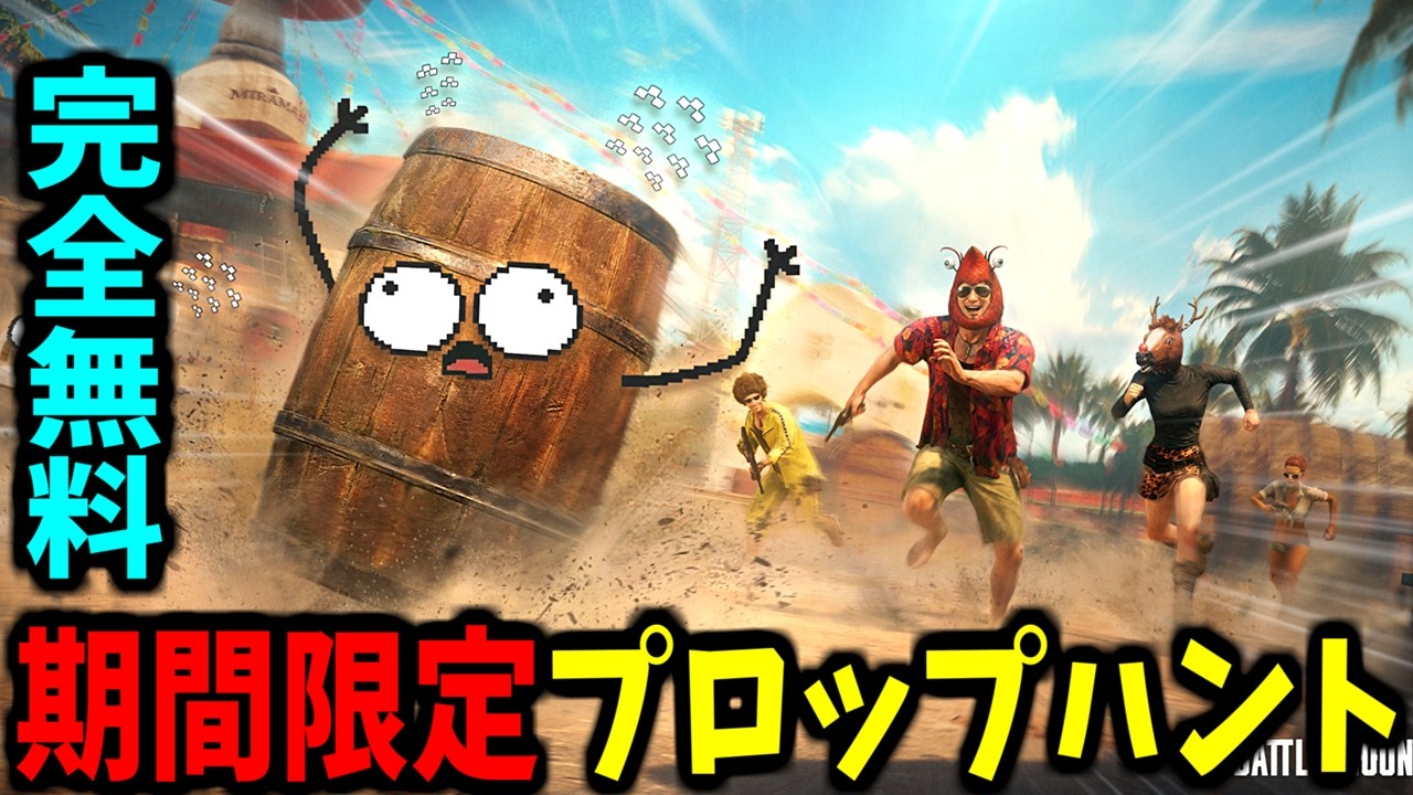 【Prop hunt】PUBGの期間限定プロップハントで神擬態炸裂