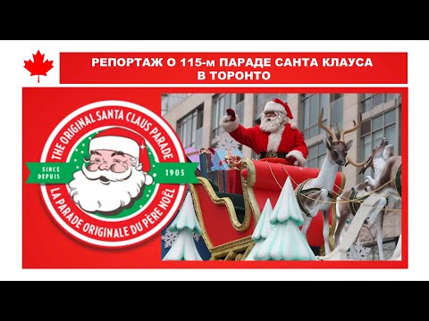 Video thumbnail: Специальный репортаж о 115-м Параде Санта Клауса 2019 в Торонто