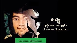 ជិះស៊ីក្លូ  ច្រៀងដោយ  យស អូឡារំាង