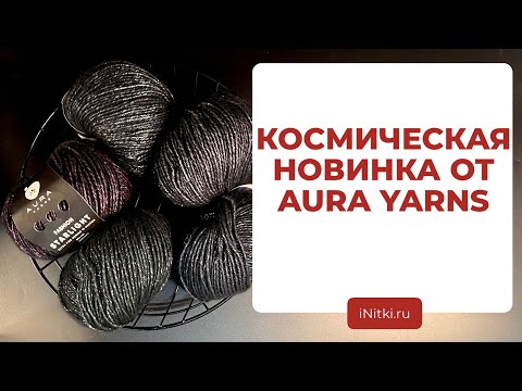 ПРЯЖА С ЛЮРЕКСОМ ОТ AURA YARNS - обзор пряжа для вязания спицами