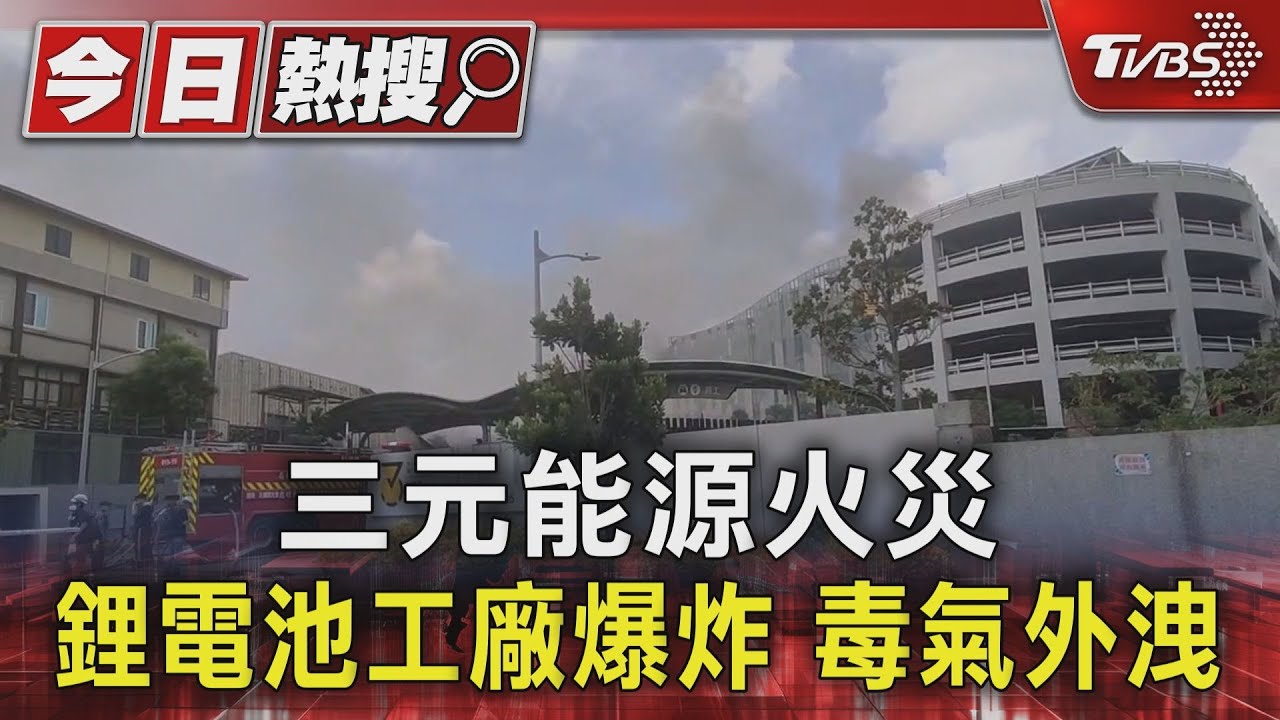 三元能源火災！鋰電池工廠爆炸　毒氣外洩
