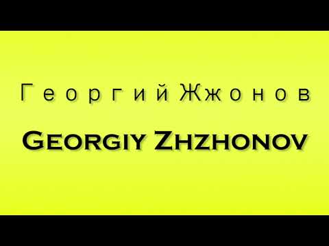 Pronunciation of Георгий Жжонов Georgiy Zhzhonov