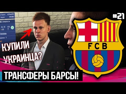ТРАНСФЕРЫ 2 / УКРАИНЕЦ ПЕРЕХОДИТ В БАРСУ? / FIFA 19 - Карьера тренера за Барселону [#21] |