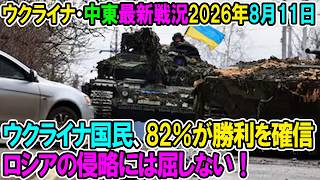 【ウクライナ戦況+その他戦況】26年8月11日。ウクライナ国民、82％が勝利を確信、ロシアの侵略には屈せず！