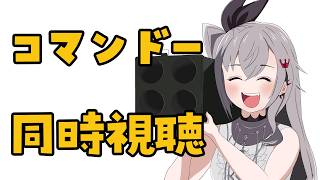 響咲リオナ - 【同時視聴】完全初見👀ついにコマンド―！！一緒に見よう❤【ホロライブ DEV IS 響咲リオナ】