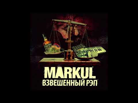 MARKUL - Шанс (feat. Den Bro) [2011]